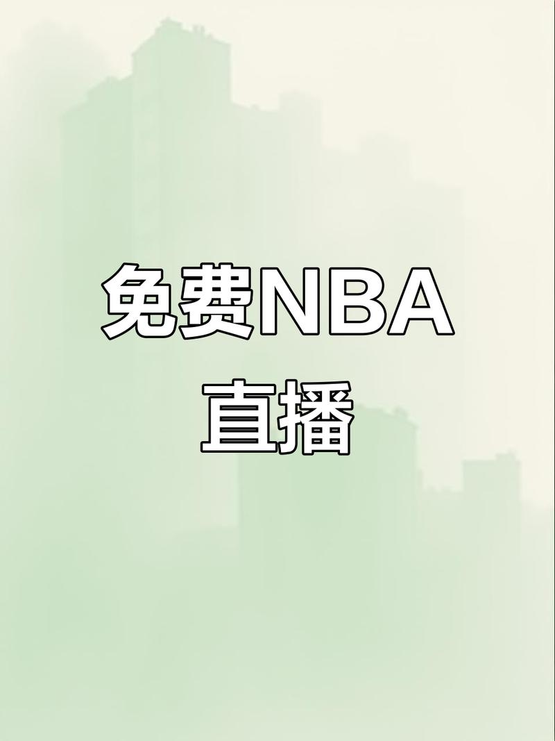 NBA录播大搜罗，哪里看最过瘾？