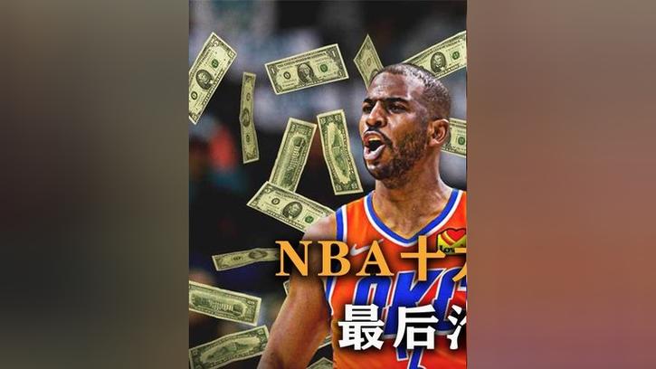 NBA废人最多的球员：他们曾风光无限，如今却沦为笑柄